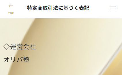 オリパ塾の特定商に関する表記