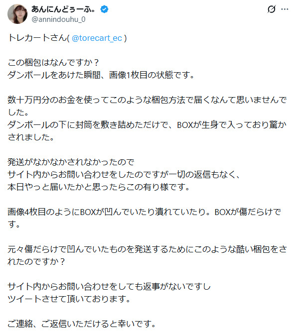 トレカートから届いた商品に関する口コミ