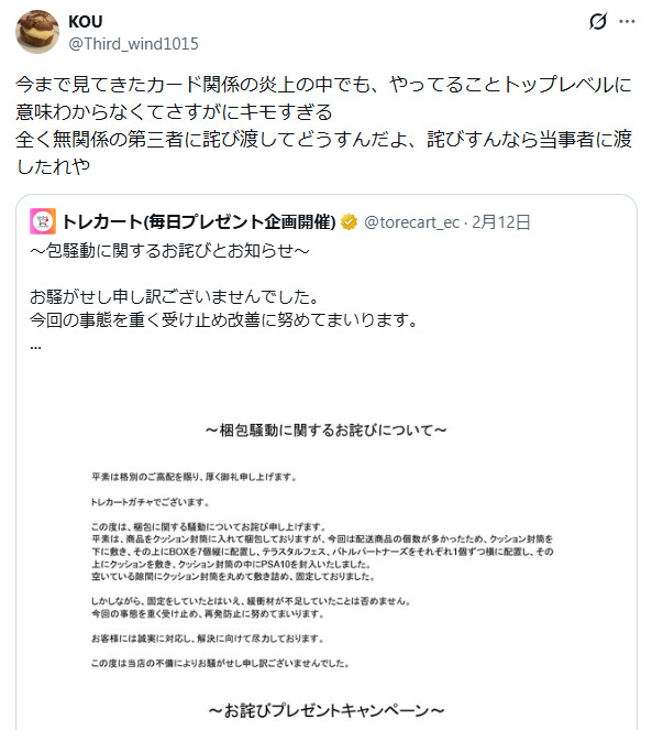トレカートの炎上後の対応に対する意見