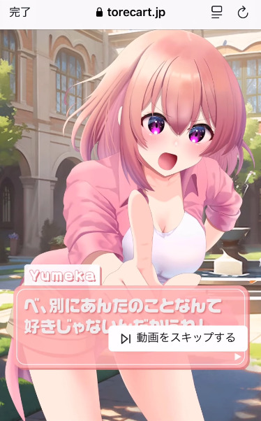 トレカートの演出