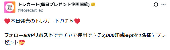 トレカート公式Xの投稿