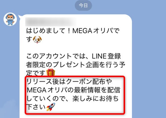MEGAオリパ公式LINEのトーク画面