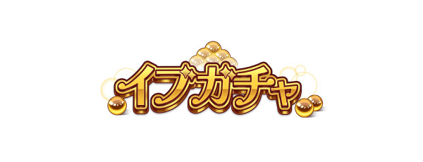 イブガチャのロゴ