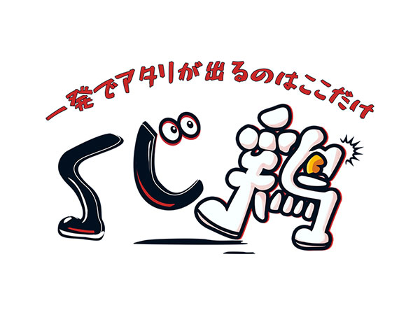 くじ鶏ロゴ