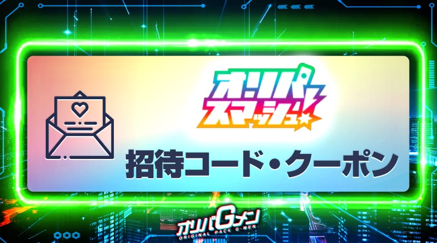 オリパスマッシュ 招待コード