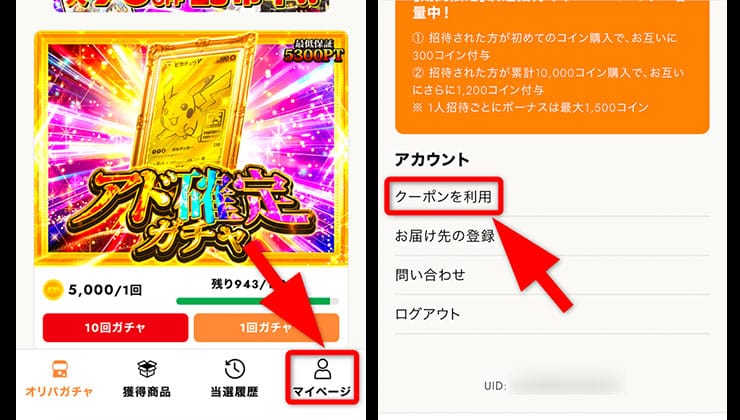 クーポンの利用手順