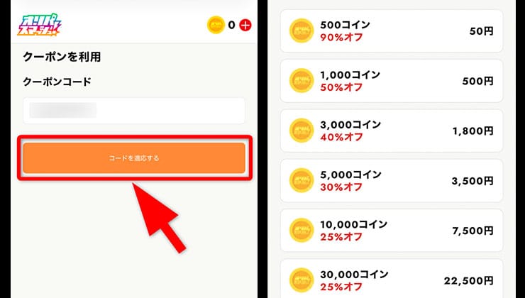 クーポンの利用手順