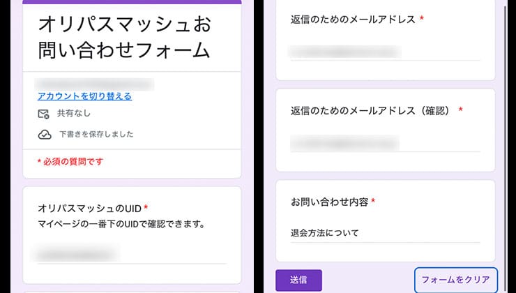オリパスマッシュの問い合わせ画面