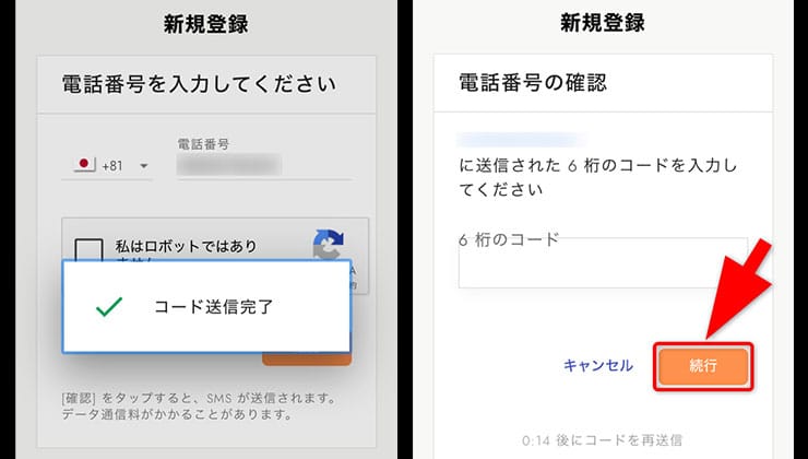 招待コードの入力手順
