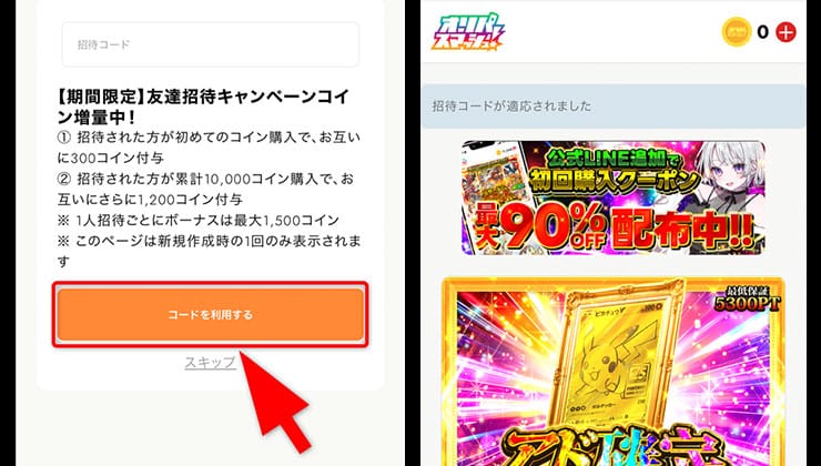 招待コードの入力手順