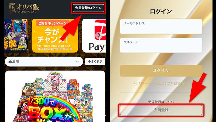 オリパ塾の登録手順