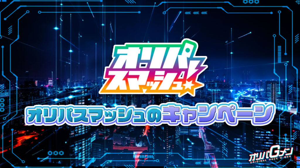 オリパスマッシュのキャンペーン情報
