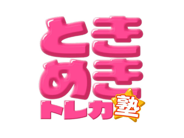 ときめきトレカ塾ロゴ