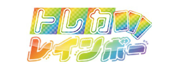 トレカレインボー