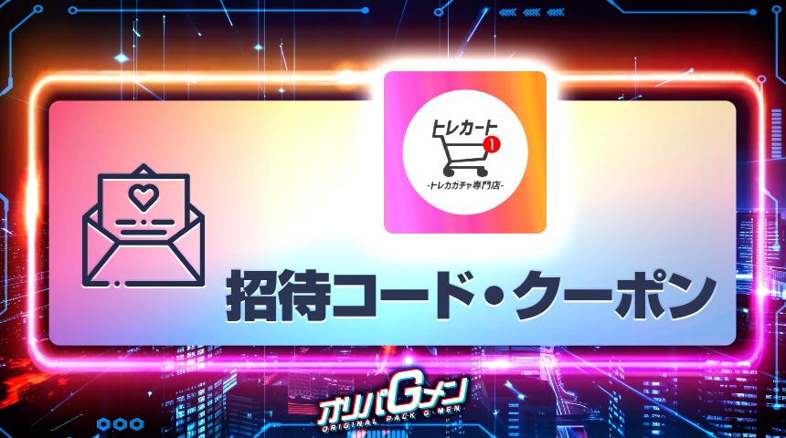 トレカート　招待コード　クーポン