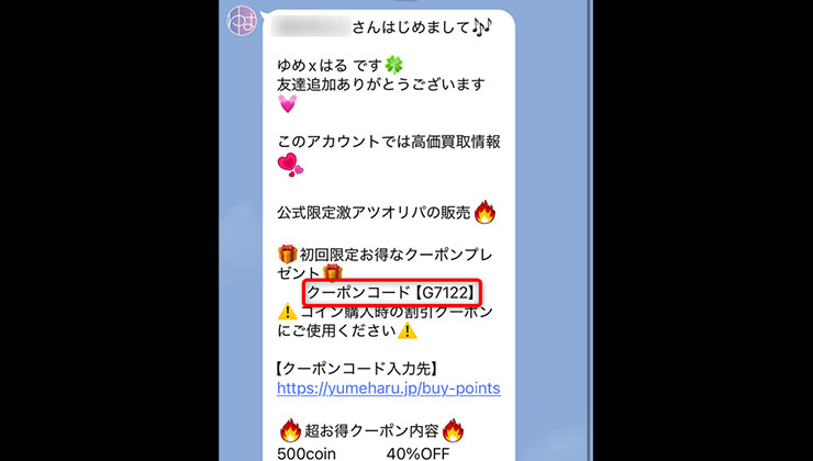 LINEクーポンの入手方法
