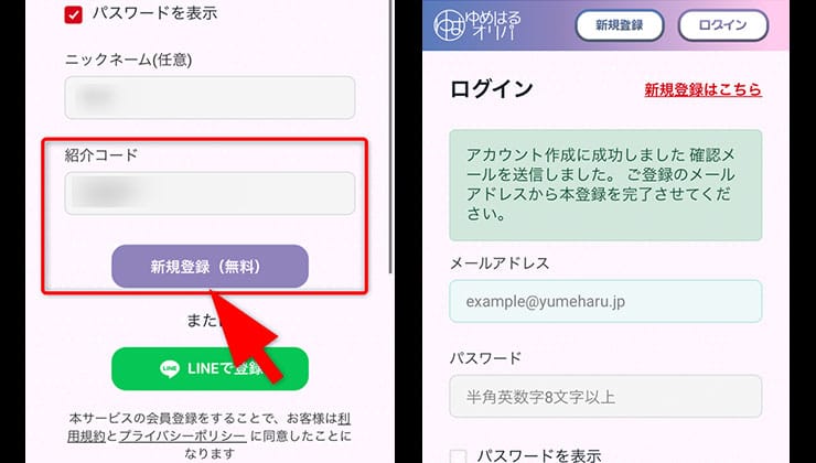 招待コードの入力手順