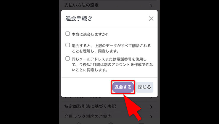 退会手順
