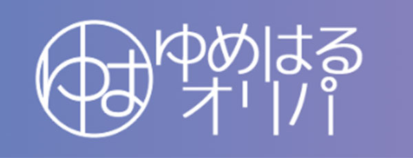 ゆめはるオリパ