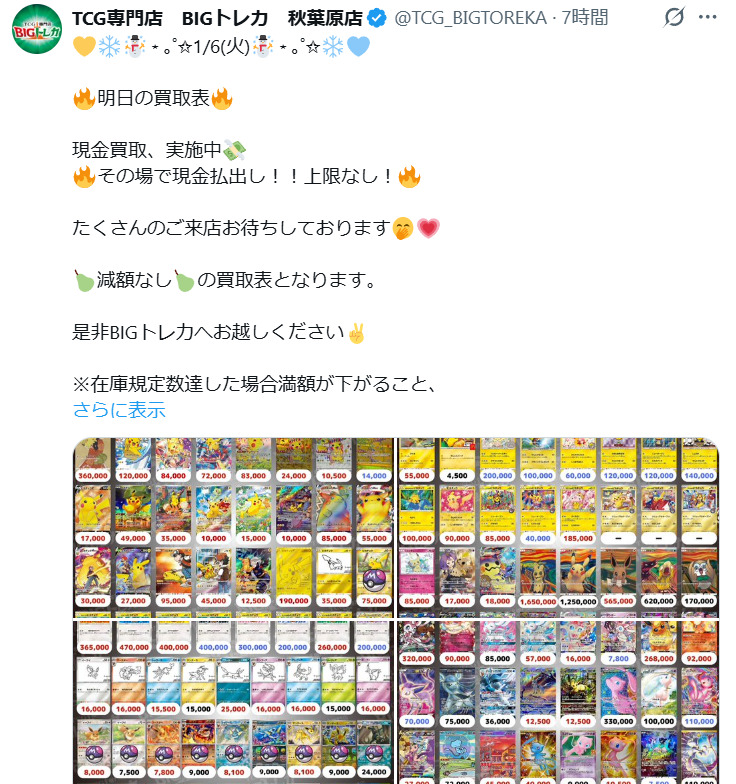 BIGトレカの買取表