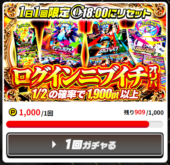 ポケパ365のログインボーナスオリパ