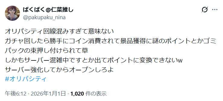 サーバー混雑に関する口コミ