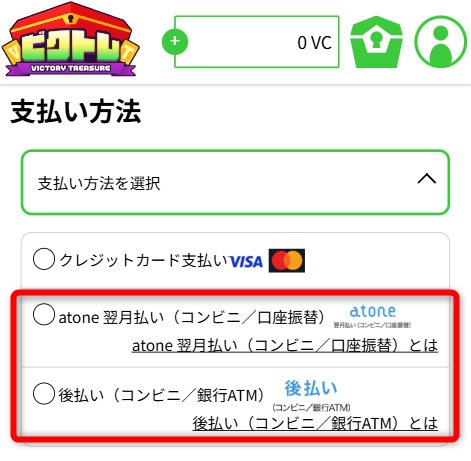 ビクトレの支払い方法
