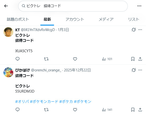 ビクトレの招待コードに関するXの投稿