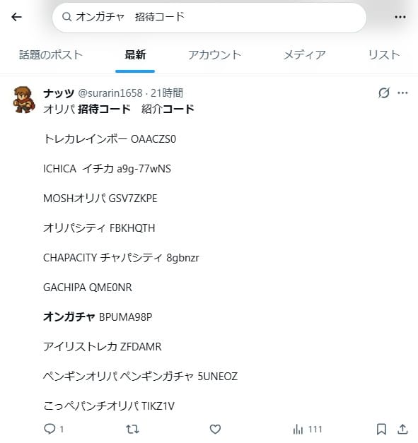 オンガチャの招待コードに関するXの投稿