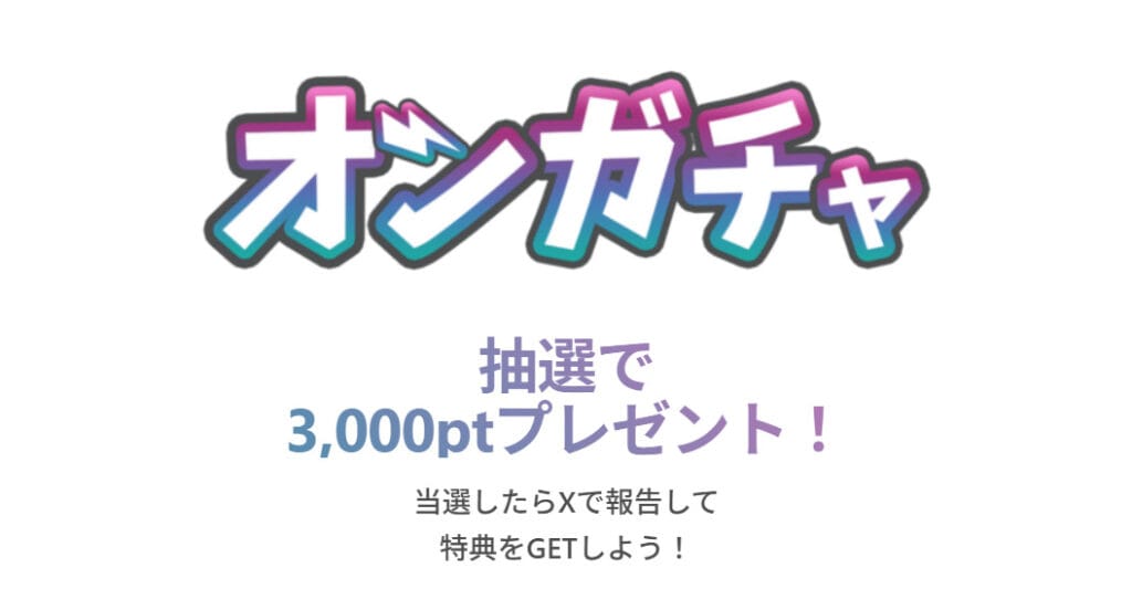 オンガチャの当選報告キャンペーン