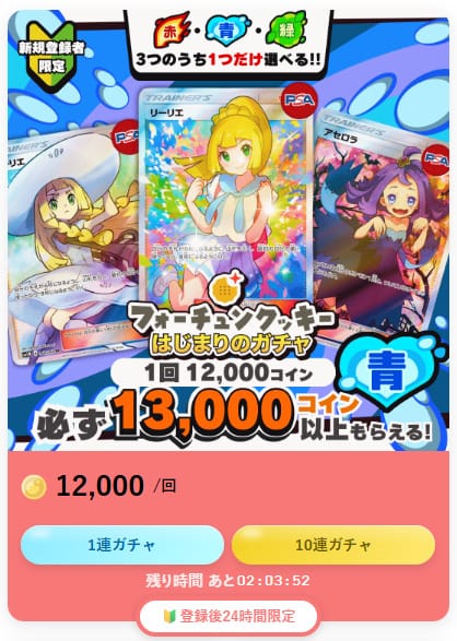 フォーチュンクッキーの新規限定オリパ