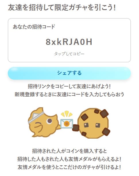 フォーチュンクッキーの招待コードについて