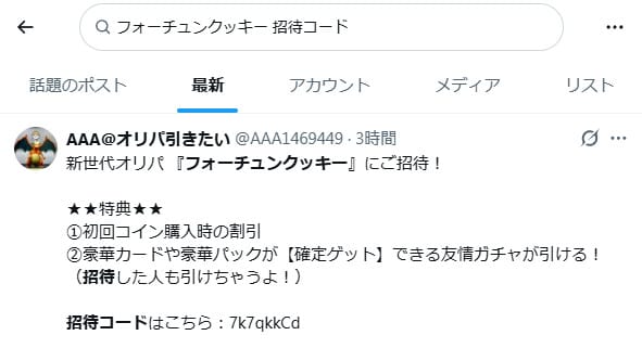 フォーチュンクッキーの招待コードに関するXの投稿
