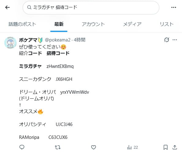 ミラガチャの招待コードに関するXの投稿