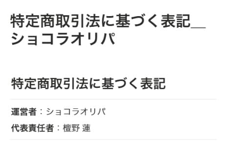 ショコラオリパの特定商に関する表記