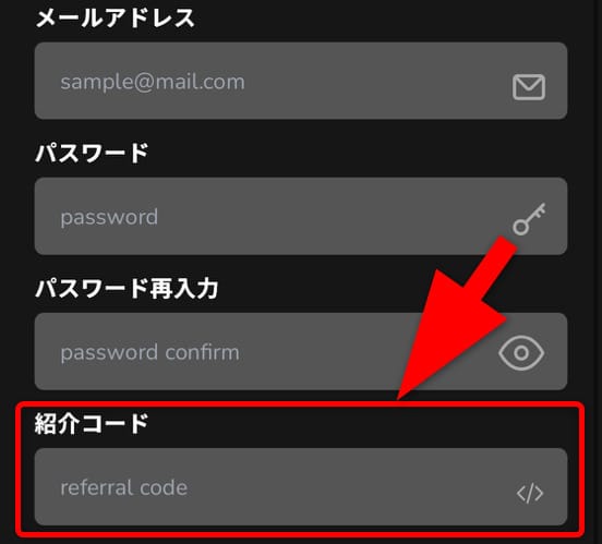 招待コードの入力手順