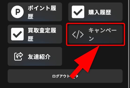 キャンペーンコードの入力手順