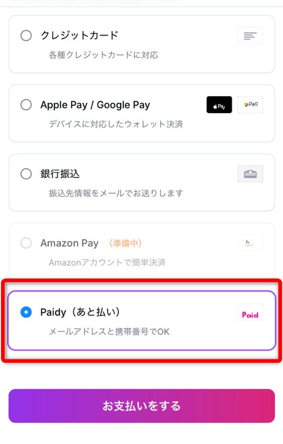 オンガチャの支払い方法一覧