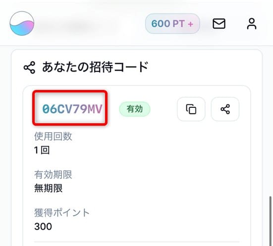 オンガチャの招待コード確認画面