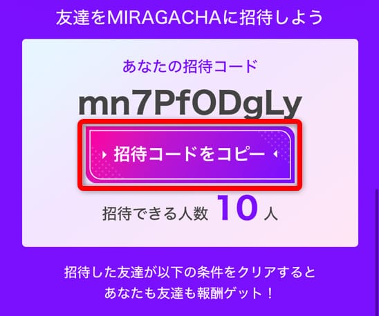 ミラガチャの招待コード確認画面