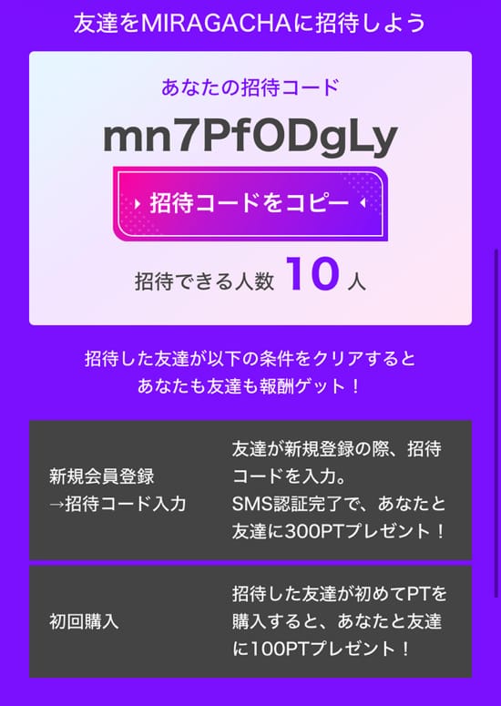 ミラガチャの招待コードについて