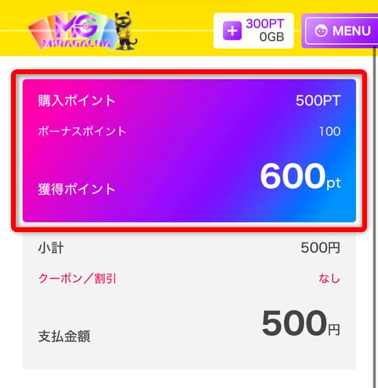 ミラガチャのポイント購入画面
