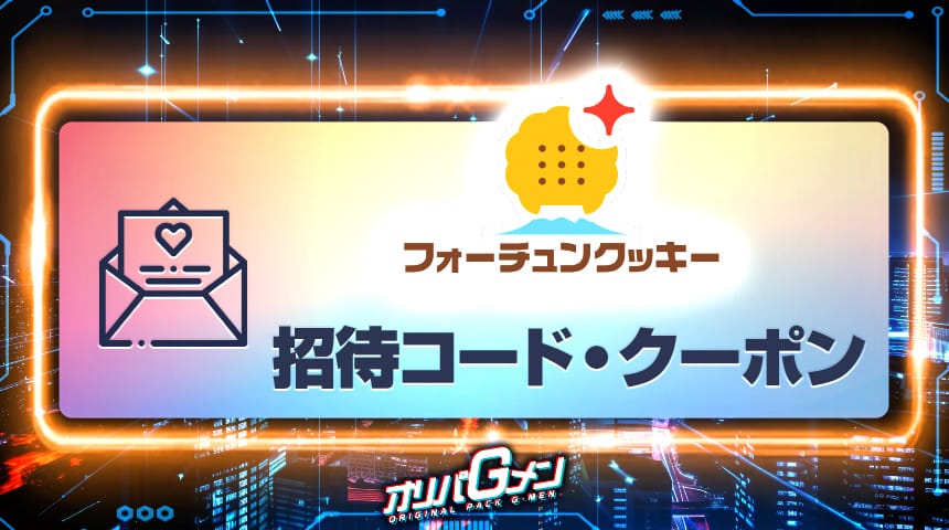 フォーチュンクッキー 招待コード