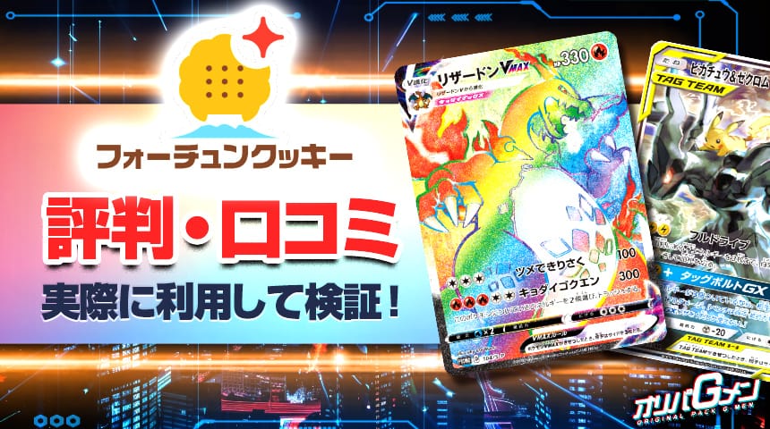 フォーチュンクッキーオリパ　評判