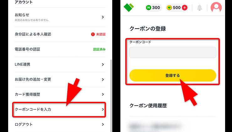 クーポンコード入力の手順