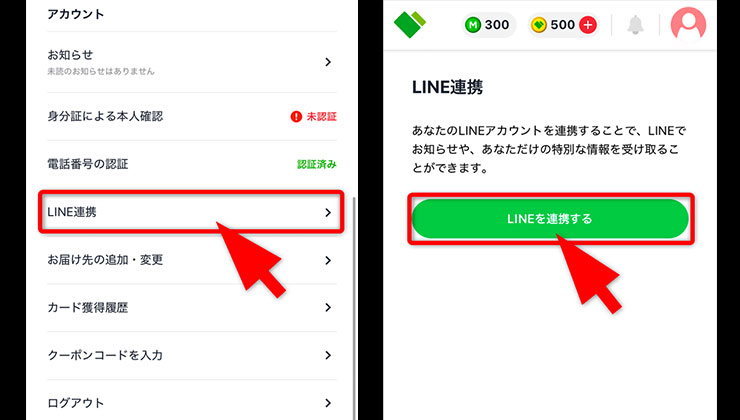 LINE連携の手順