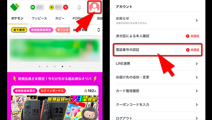 電話番号認証の手順