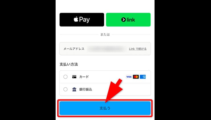 課金の手順