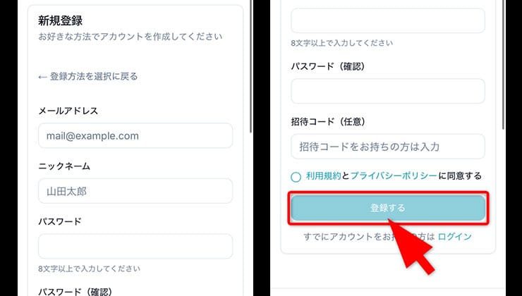 招待コードの入力手順