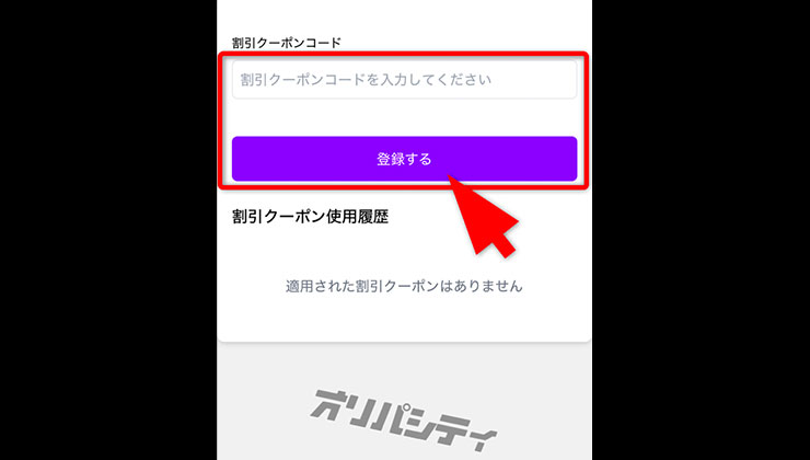 クーポン入力の手順